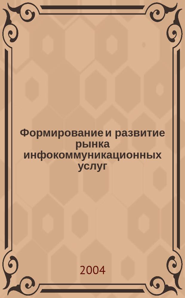 Формирование и развитие рынка инфокоммуникационных услуг : Автореф. дис. на соиск. учен. степ. д.э.н. : Спец. 08.00.05