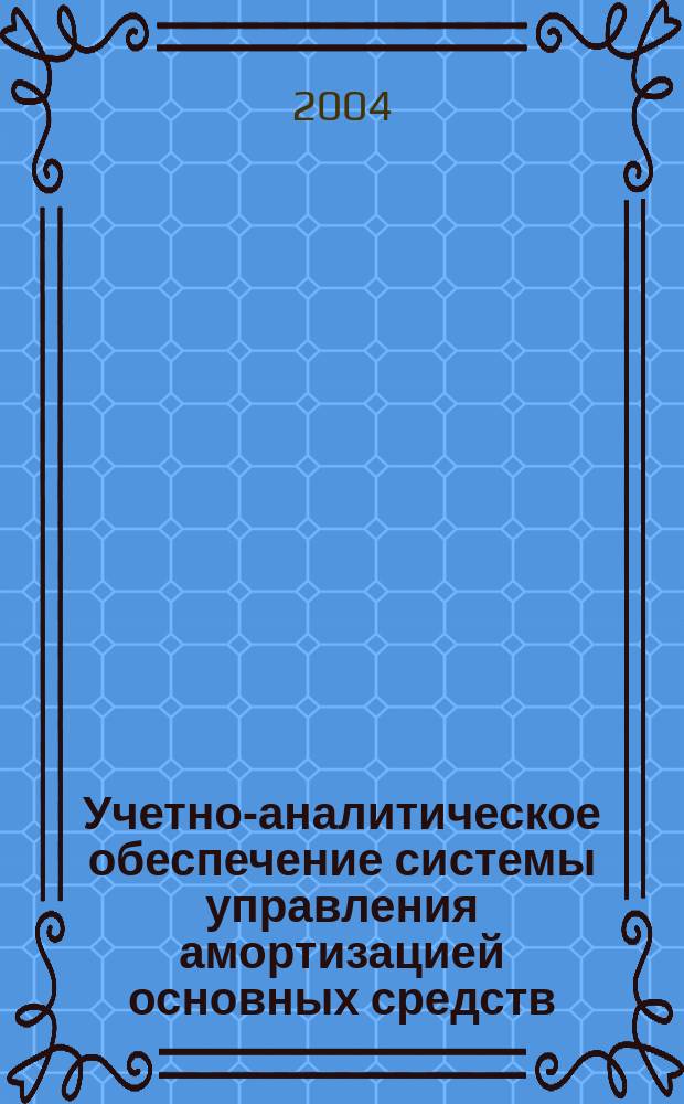 Учетно-аналитическое обеспечение системы управления амортизацией основных средств : Автореф. дис. на соиск. учен. степ. к.э.н. : Спец. 08.00.12