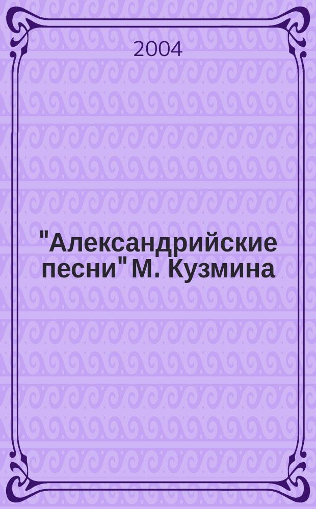 "Александрийские песни" М. Кузмина: композиция, поэтика, жанр : Автореф. дис. на соиск. учен. степ. к.филол.н. : Спец. 10.01.01