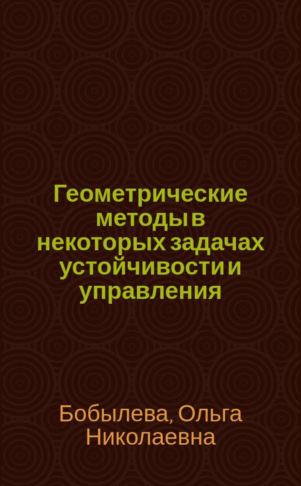 Геометрические методы в некоторых задачах устойчивости и управления : Автореф. дис. на соиск. учен. степ. к.ф.-м.н. : Спец. 05.13.01