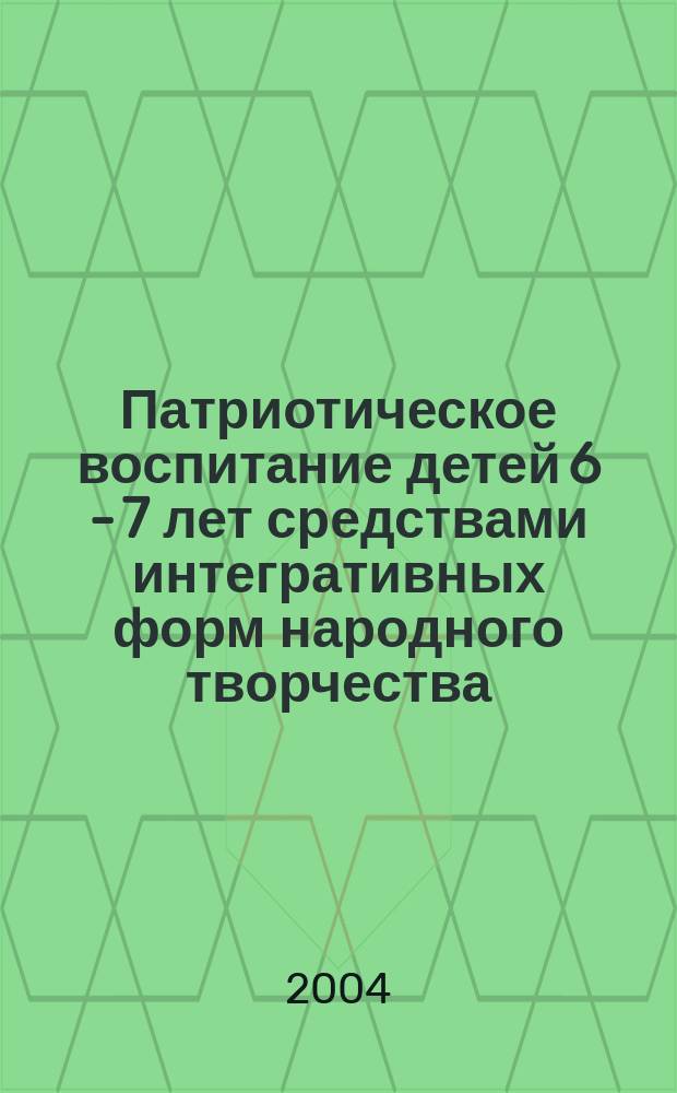 Патриотическое воспитание детей 6 - 7 лет средствами интегративных форм народного творчества : (На материале Респ. Дагестан) : Автореф. дис. на соиск. учен. степ. к.п.н. : Спец. 13.00.01