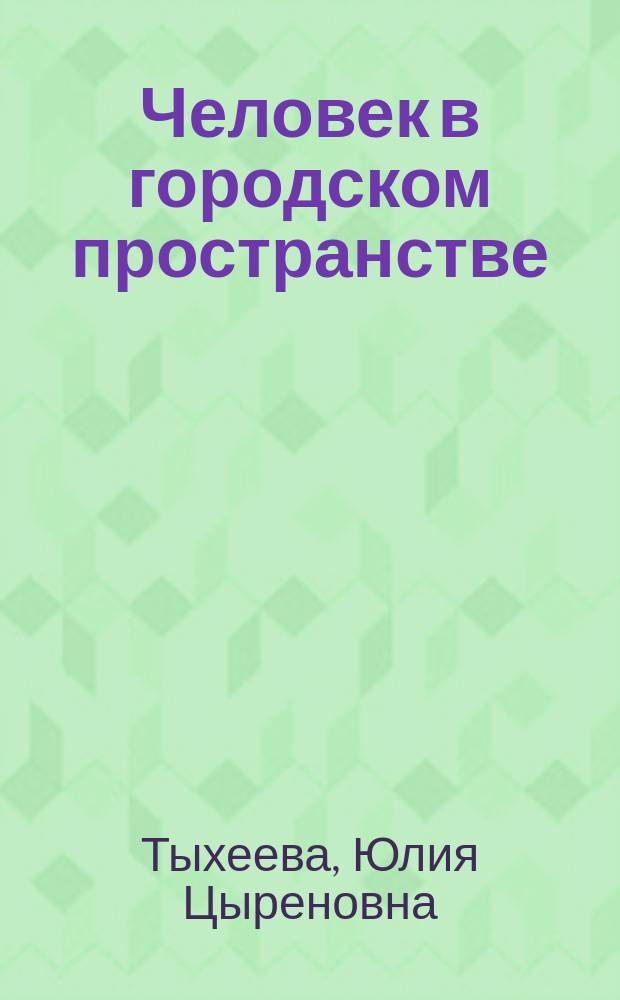 Человек в городском пространстве (философско-антропологические основани урбанологии) : Автореф. дис. на соиск. учен. степ. д.филос.н. : Спец. 09.00.13