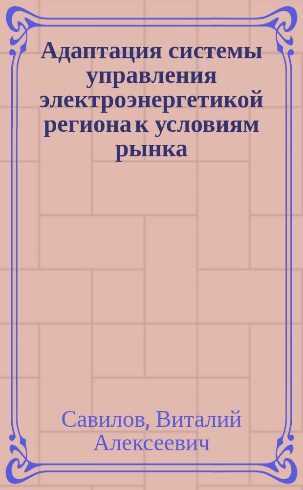 Адаптация системы управления электроэнергетикой региона к условиям рынка : Автореф. дис. на соиск. учен. степ. к.э.н. : Спец.08.00.05