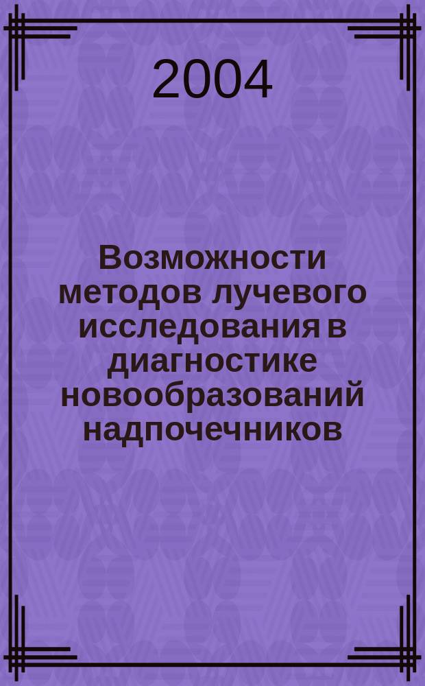 Возможности методов лучевого исследования в диагностике новообразований надпочечников : Автореф. дис. на соиск. учен. степ. к.м.н. : Спец. 14.00.03; Спец. 14.00.19