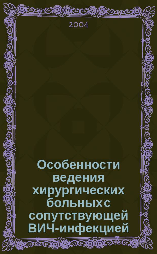 Особенности ведения хирургических больных с сопутствующей ВИЧ-инфекцией : Автореф. дис. на соиск. учен. степ. к.м.н. : Спец. 14.00.27; Спец. 14.00.10