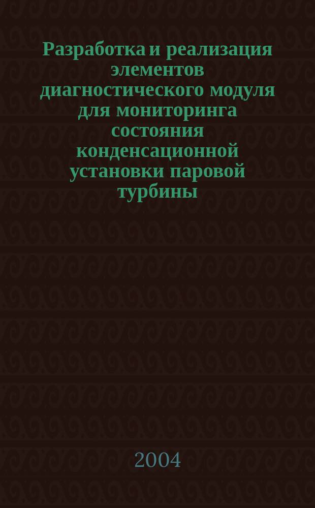 Разработка и реализация элементов диагностического модуля для мониторинга состояния конденсационной установки паровой турбины : Автореф. дис. на соиск. учен. степ. к.т.н. : Спец. 05.04.12