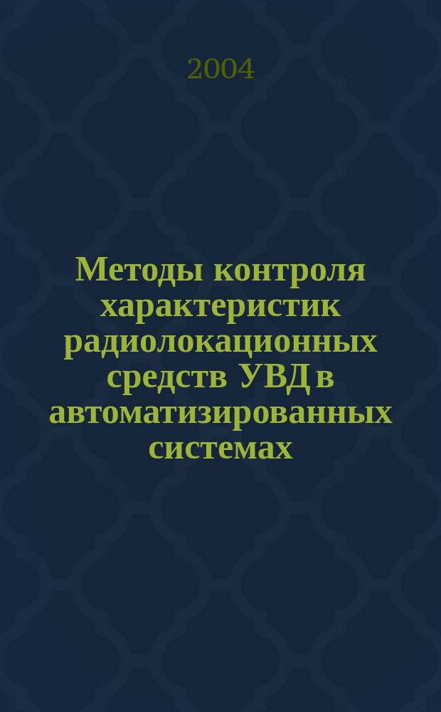 Методы контроля характеристик радиолокационных средств УВД в автоматизированных системах : Автореф. дис. на соиск. учен. степ. к.т.н. : Спец. 05.12.04