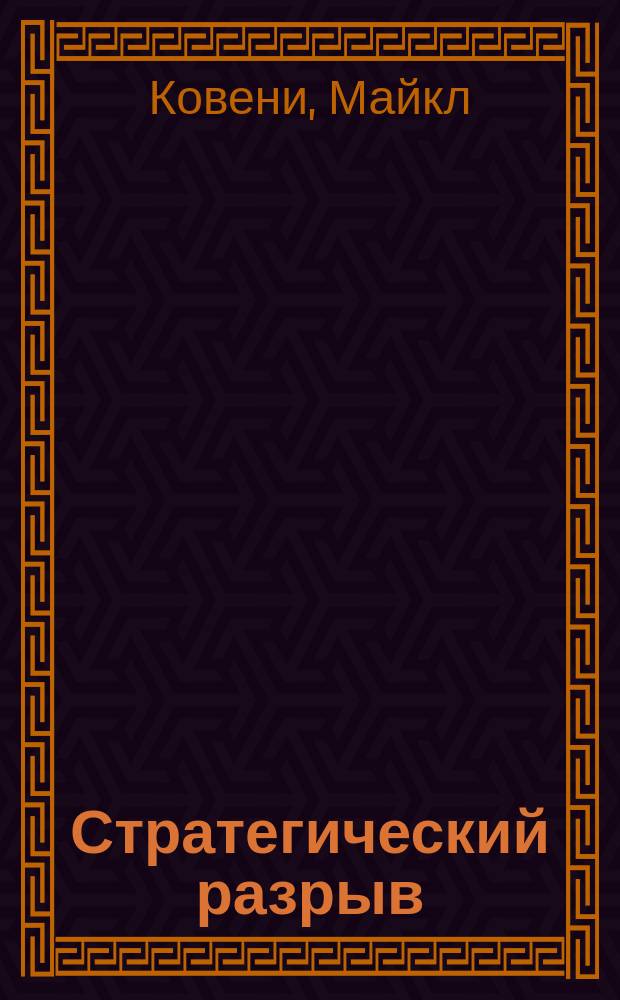 Стратегический разрыв : Технологии воплощения корпоративной стратегии в жизнь