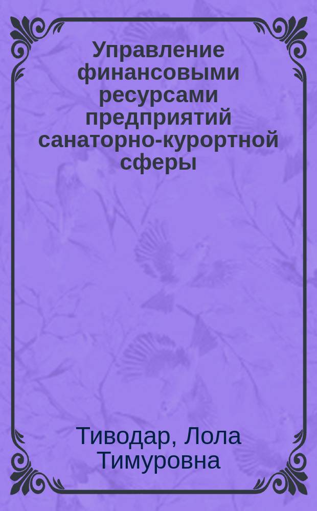 Управление финансовыми ресурсами предприятий санаторно-курортной сферы : Автореф. дис. на соиск. учен. степ. к.э.н. : Спец. 08.00.10
