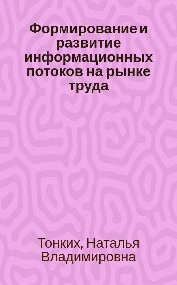 Формирование и развитие информационных потоков на рынке труда : Автореф. дис. на соиск. учен. степ. к.э.н. : Спец. 08.00.05