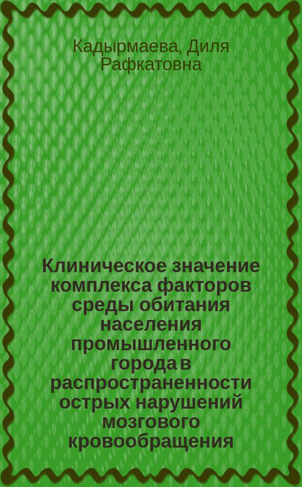 Клиническое значение комплекса факторов среды обитания населения промышленного города в распространенности острых нарушений мозгового кровообращения : Автореф. дис. на соиск. учен. степ. к.м.н. : Спец. 14.00.13; Спец. 14.00.07