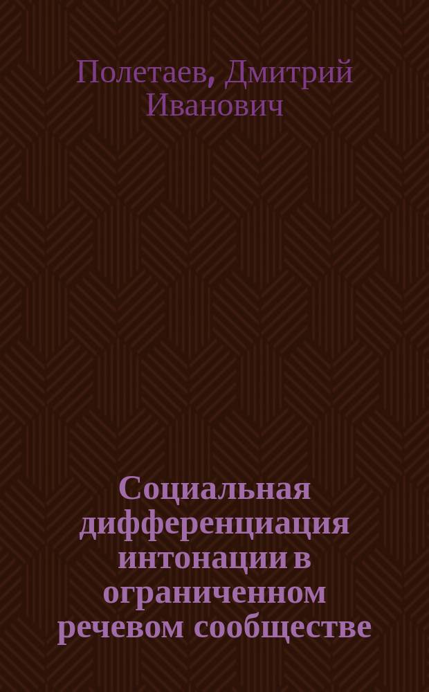 Социальная дифференциация интонации в ограниченном речевом сообществе : (эксперим.-фонет. исслед. на материале речи жителей г.Анкориджа, штат Аляска, США) : автореф. дис. на соиск. учен. степ. к.филол.н. : спец. 10.02.04