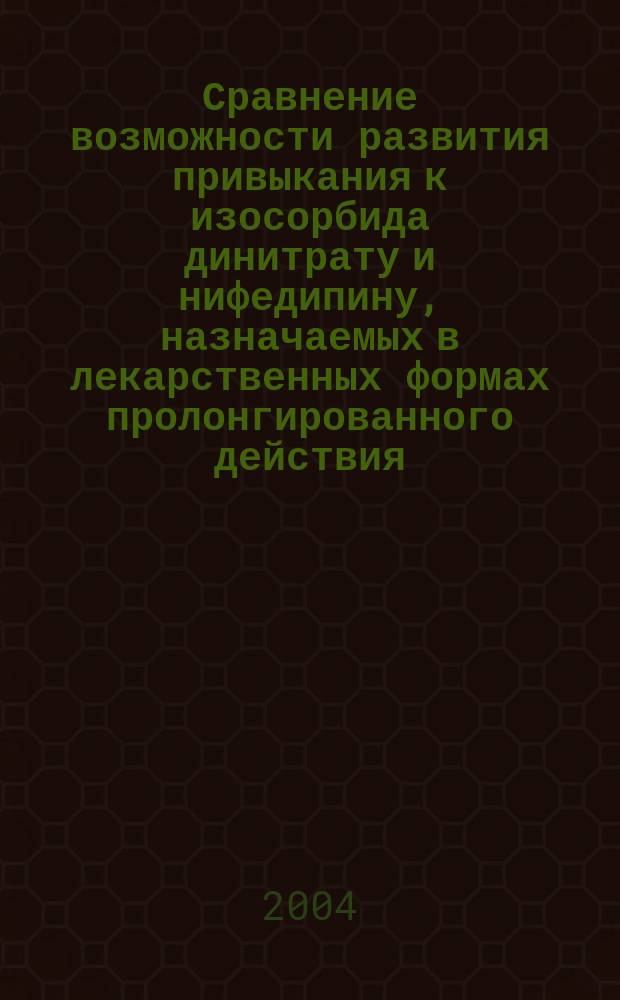 Сравнение возможности развития привыкания к изосорбида динитрату и нифедипину, назначаемых в лекарственных формах пролонгированного действия, у больных стабильной стенокардией напряжения : Автореф. дис. на соиск. учен. степ. к.м.н. : Спец. 14.00.06