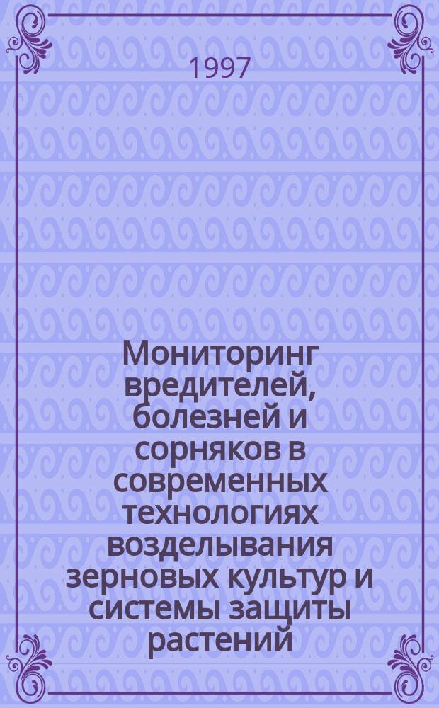 Мониторинг вредителей, болезней и сорняков в современных технологиях возделывания зерновых культур и системы защиты растений : автореф. дис. на соиск. учен. степ. д.б.н. : спец. 06.01.11