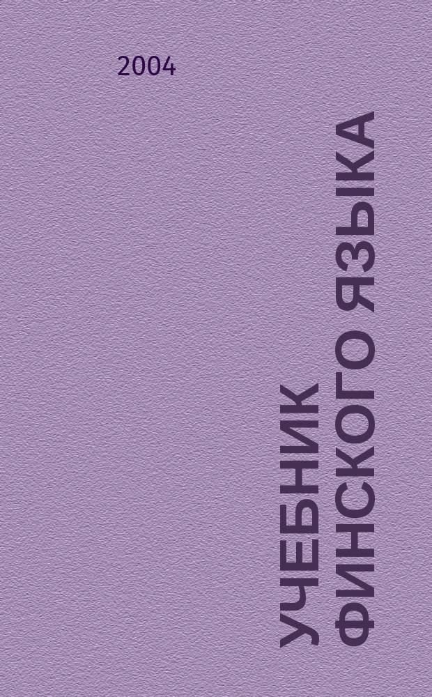 Учебник финского языка