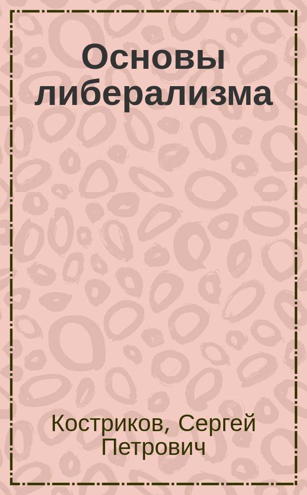 Основы либерализма