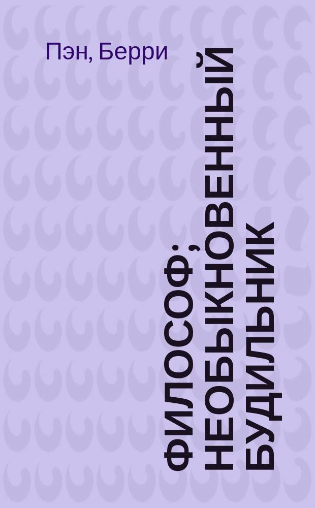 Философ; Необыкновенный будильник; Без приглашения; Метафелика; Почему поезд опоздал; Улица соблазна: Рассказы: Перевод / Барри Пен