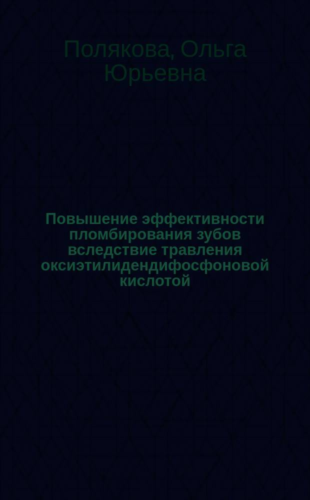 Повышение эффективности пломбирования зубов вследствие травления оксиэтилидендифосфоновой кислотой : автореф. дис. на соиск. учен. степ. к.м.н. : спец. 14.00.21