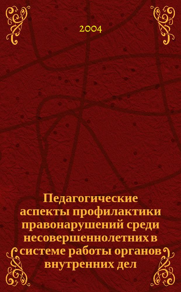 Педагогические аспекты профилактики правонарушений среди несовершеннолетних в системе работы органов внутренних дел : (на прим. Ставроп. края) : монография
