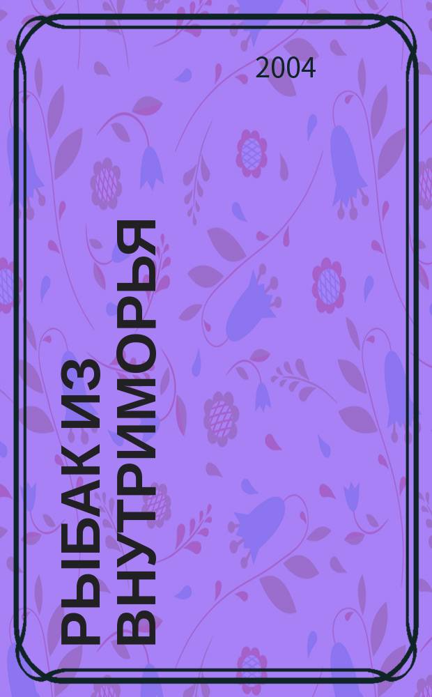 Рыбак из Внутриморья : Хайнский цикл : Пер. с англ.