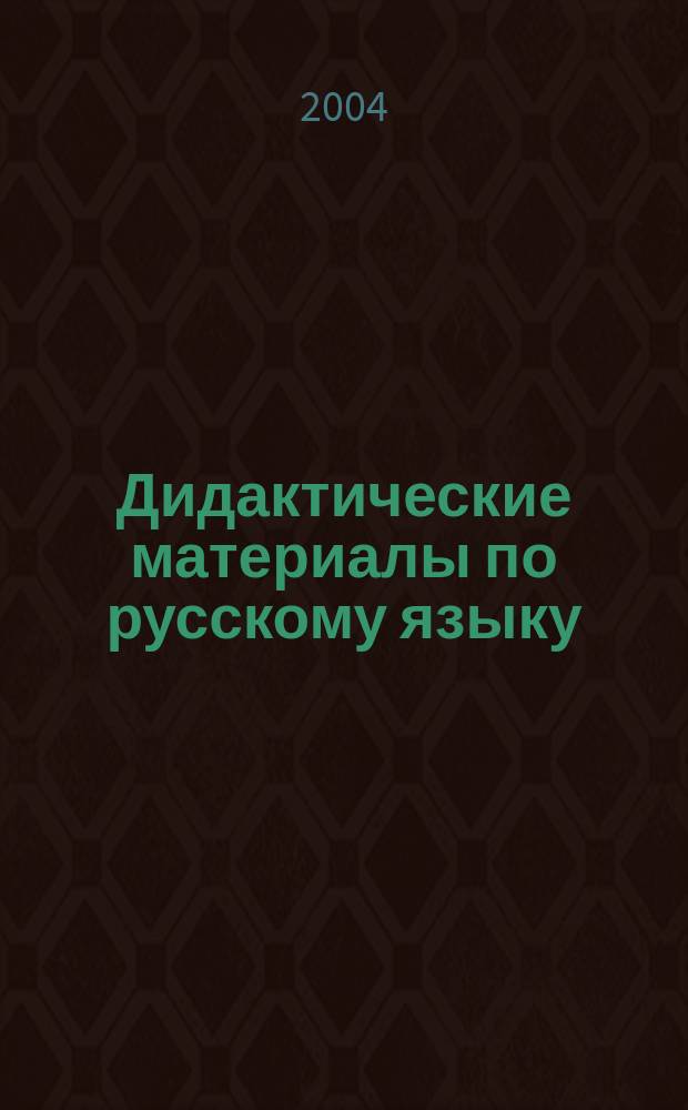 Дидактические материалы по русскому языку : 9 кл. : к учеб. С.Г. Бархударова и др. "Рус. яз. 9 кл." (М.: Просвещение)