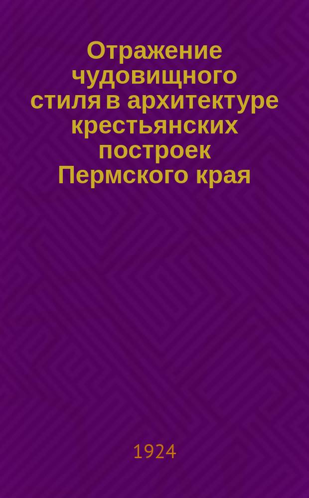 Отражение чудовищного стиля в архитектуре крестьянских построек Пермского края