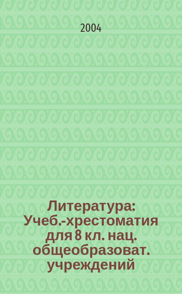 Литература : Учеб.-хрестоматия для 8 кл. нац. общеобразоват. учреждений : В 2 ч