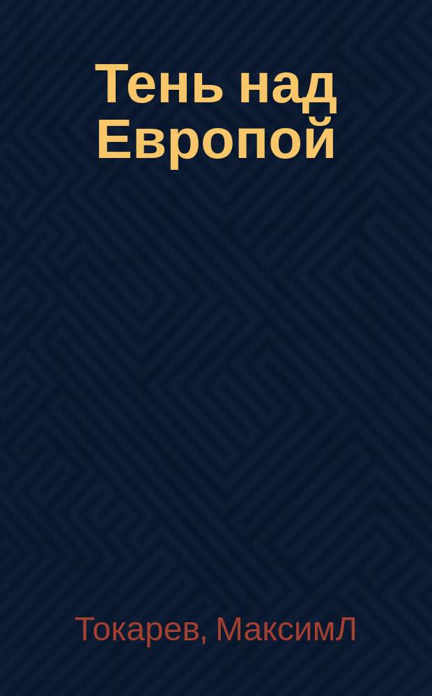 Тень над Европой : Рус. преступность на Западе: мифы и реальность