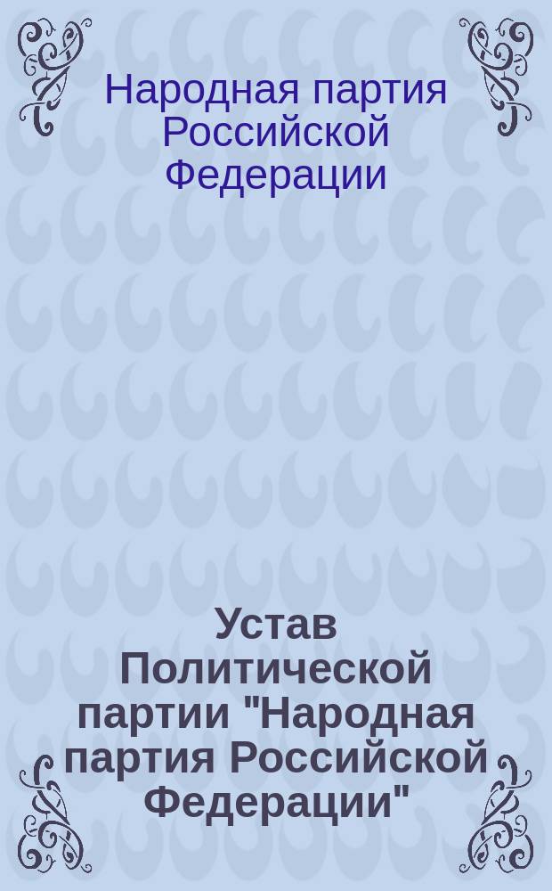 Устав Политической партии "Народная партия Российской Федерации" : Утв. 29 сент. 2001 г. : Изм. и доп. утв. 17 апр. 2004 г