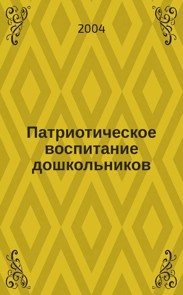 Патриотическое воспитание дошкольников : метод. пособие