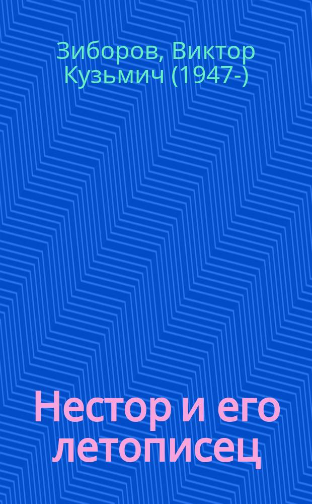 Нестор и его летописец : автореф. дис. на соиск. учен. степ. д.ист.н. : спец. 07.00.09
