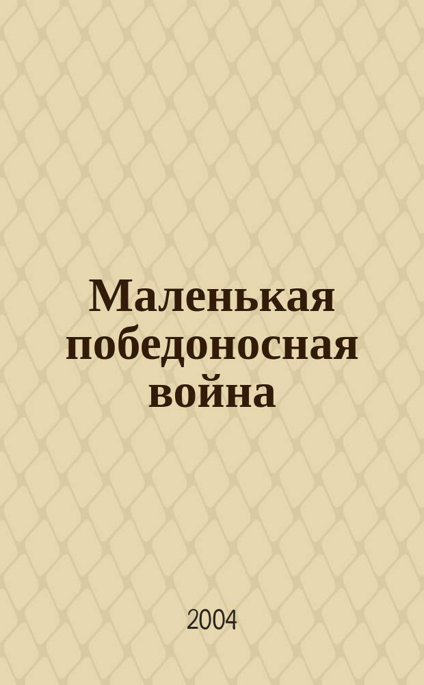 Маленькая победоносная война : Фантаст. роман