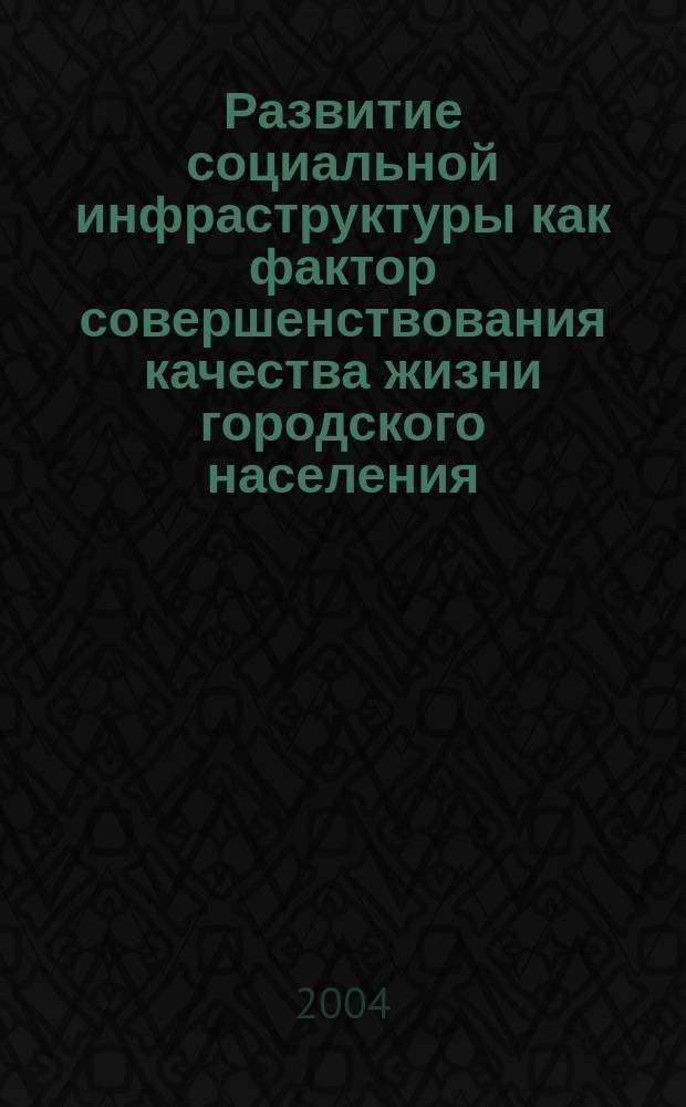 Развитие социальной инфраструктуры как фактор совершенствования качества жизни городского населения : Автореф. дис. на соиск. учен. степ. к.социол.н. : Спец. (22.00.03)