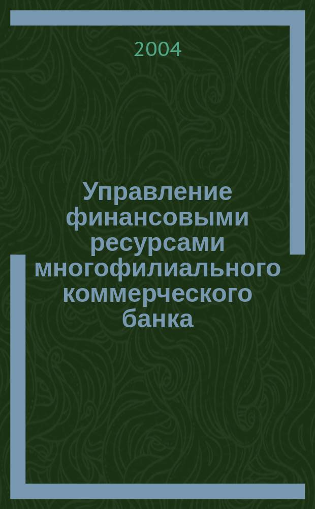 Управление финансовыми ресурсами многофилиального коммерческого банка : Автореф. дис. на соиск. учен. степ. к.э.н. : Спец. (08.00.10)