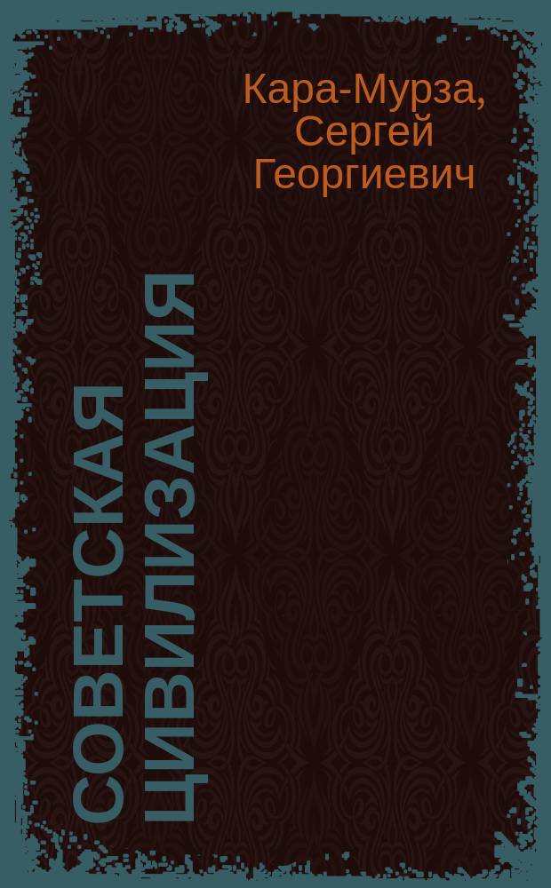 Советская цивилизация : От начала до великой победы