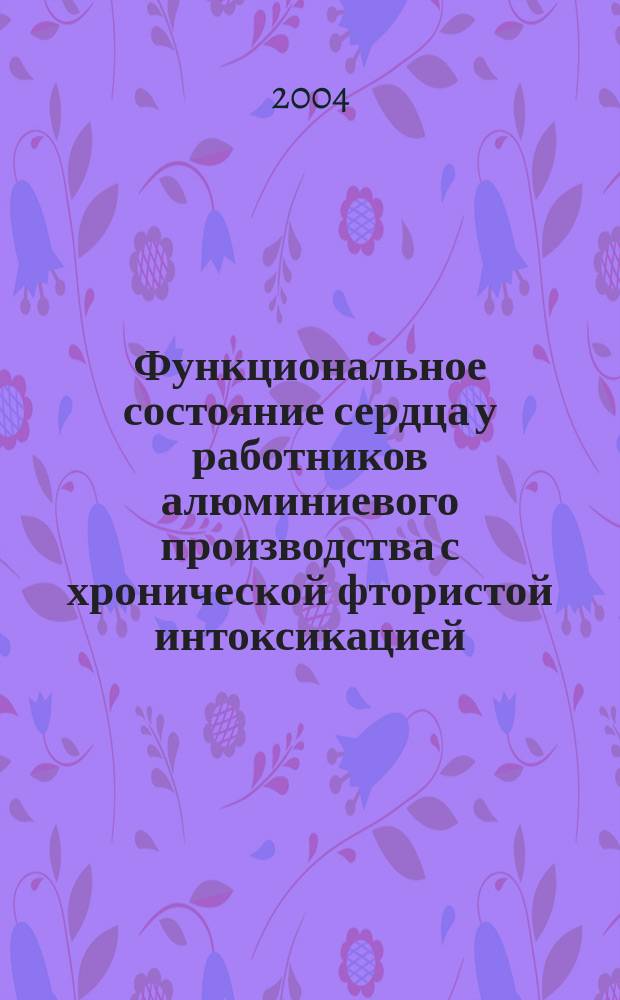 Функциональное состояние сердца у работников алюминиевого производства с хронической фтористой интоксикацией : Автореф. дис. на соиск. учен. степ. к.м.н. : Спец. 03.00.13 : Спец. 14.00.16