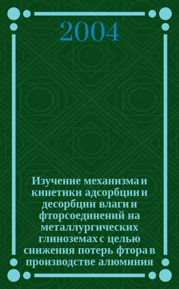 Изучение механизма и кинетики адсорбции и десорбции влаги и фторсоединений на металлургических глиноземах с целью снижения потерь фтора в производстве алюминия : Автореф. дис. на соиск. учен. степ. к.т.н. : Спец. (05.16.02)