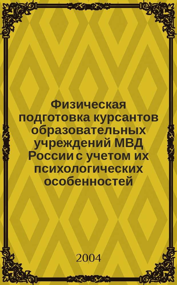 Физическая подготовка курсантов образовательных учреждений МВД России с учетом их психологических особенностей : Автореф. дис. на соиск. учен. степ. к.п.н. : Спец. (13.00.04)