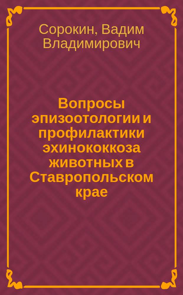 Вопросы эпизоотологии и профилактики эхинококкоза животных в Ставропольском крае : Автореф. дис. на соиск. учен. степ. к.вет.н. : Спец. (03.00.19)