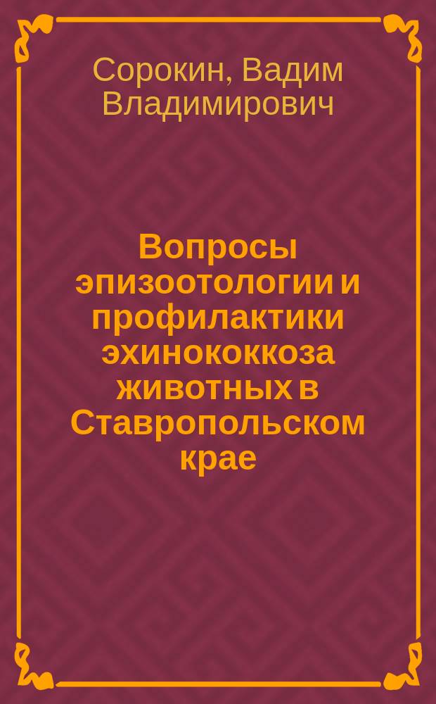 Вопросы эпизоотологии и профилактики эхинококкоза животных в Ставропольском крае : Автореф. дис. на соиск. учен. степ. к.вет.н. : Спец. (03.00.19)