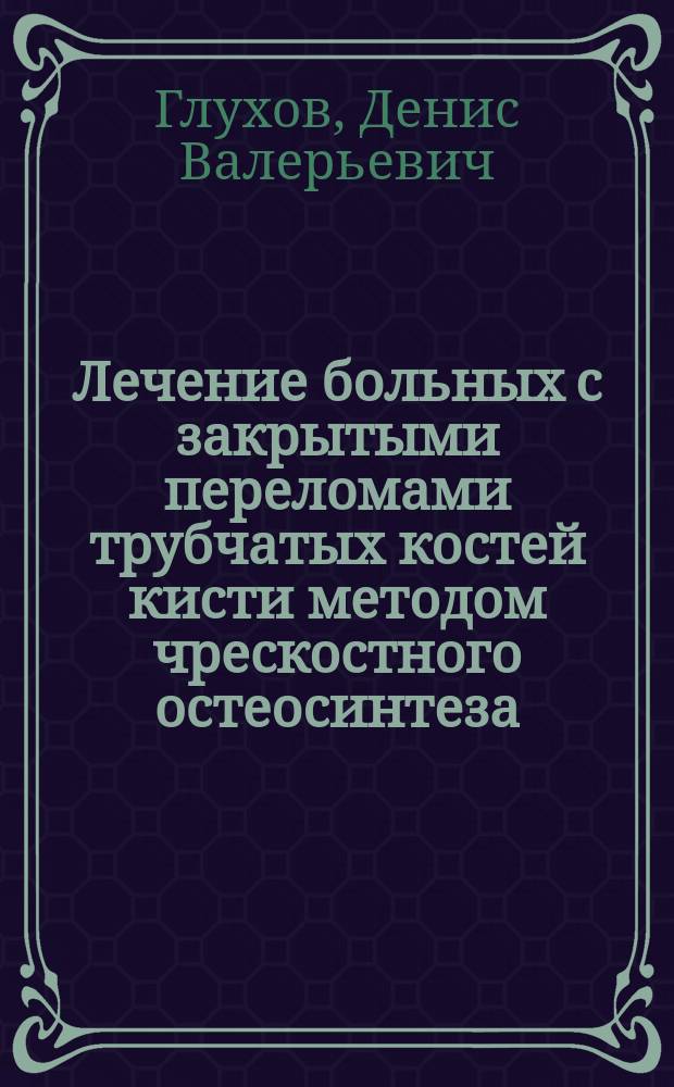 Лечение больных с закрытыми переломами трубчатых костей кисти методом чрескостного остеосинтеза : Автореф. дис. на соиск. учен. степ. к.м.н. : Спец. (14.00.22)