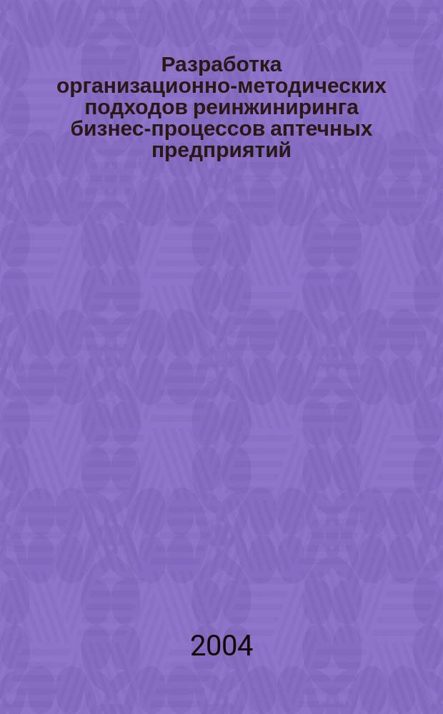 Разработка организационно-методических подходов реинжиниринга бизнес-процессов аптечных предприятий : Автореф. дис. на соиск. учен. степ. к.фарм.н. : Спеец. (15.00.01)