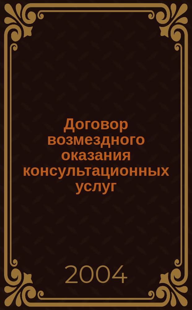 Договор возмездного оказания консультационных услуг : Автореф. дис. на соиск. учен. степ. к.ю.н. : Спец. (12.00.03)