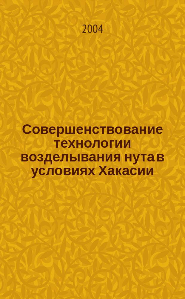 Совершенствование технологии возделывания нута в условиях Хакасии : Автореф. дис. на соиск. учен. степ. к.с.-х.н. : Спец. (06.01.12)