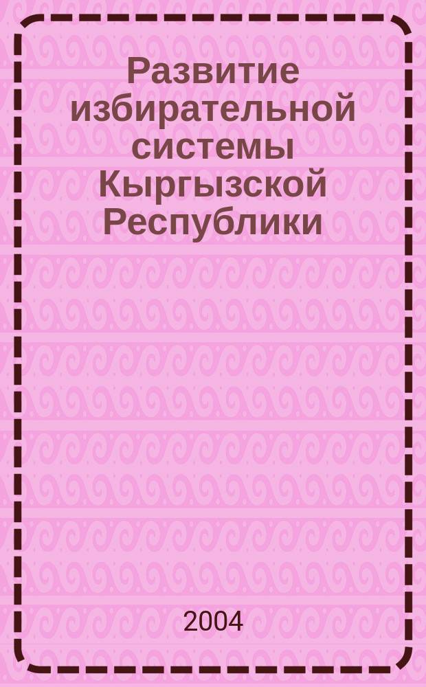 Развитие избирательной системы Кыргызской Республики : Автореф. дис. на соиск. учен. степ. к.ю.н. : Спец. (12.00.02)