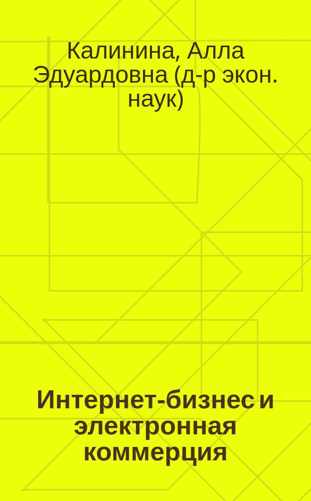 Интернет-бизнес и электронная коммерция : учеб. пособие : для студентов вузов, обучающихся по специальности 351400 "Прикладная информ. (по областям)" и другим междисциплинар. специальностям