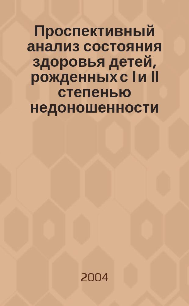 Проспективный анализ состояния здоровья детей, рожденных с I и II степенью недоношенности; особенности их гормонального статуса и влияние на него адаптации к периодической гипобарической гипоксической стимуляции : Автореф. дис. на соиск. учен. степ. к.м.н. : Спец. 14.00.09