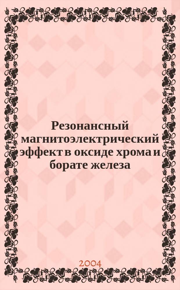 Резонансный магнитоэлектрический эффект в оксиде хрома и борате железа : Автореф. дис. на соиск. учен. степ. к.т.н. : Спец. 05.27.01 : Спец. 01.04.07