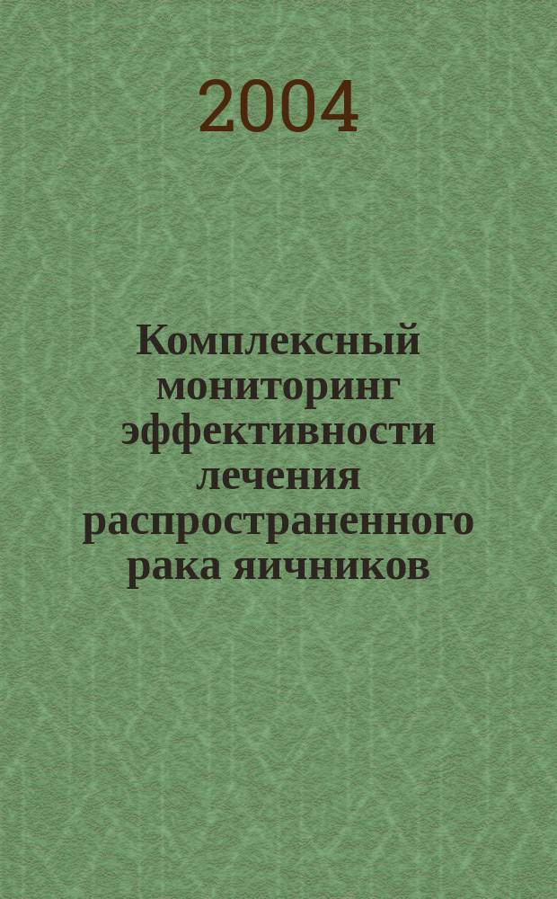 Комплексный мониторинг эффективности лечения распространенного рака яичников : Автореф. дис. на соиск. учен. степ. к.м.н. : Спец. 14.00.14