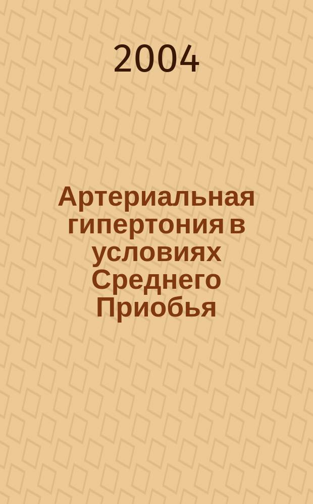 Артериальная гипертония в условиях Среднего Приобья (частота, патогенез, клиника, диагностика и профилактика) : Автореф. дис. на соиск. учен. степ. д.м.н. : Спец. 14.00.06